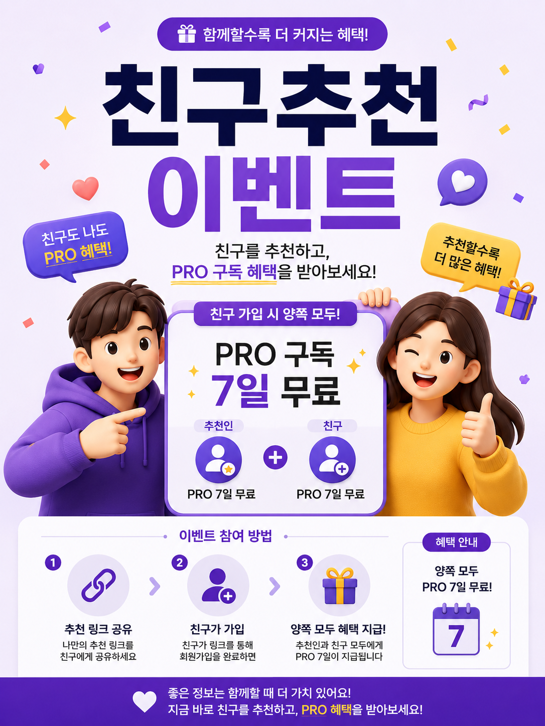 친구 초대하고 PRO 무료 이용권 받기