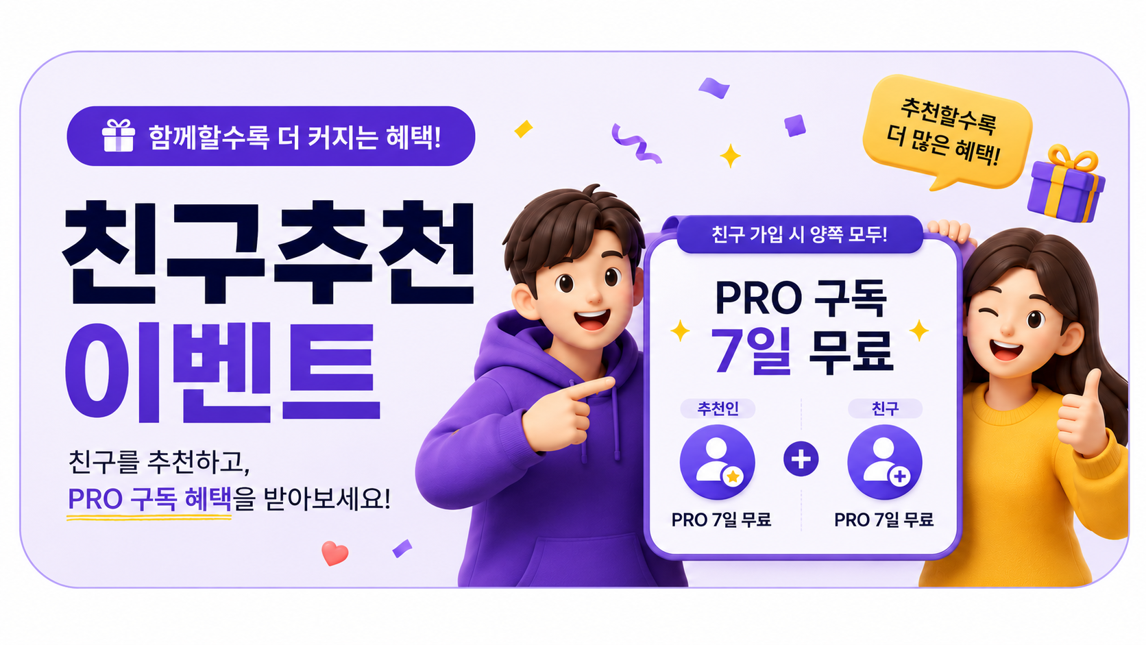 친구 초대하고 PRO 무료 이용권 받기